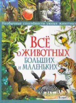 Книга Все о животных больших и маленьких (Стоунхаус Б.,Бертрам Э.), б-9866, Баград.рф